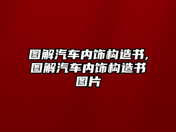 圖解汽車內(nèi)飾構(gòu)造書,圖解汽車內(nèi)飾構(gòu)造書圖片