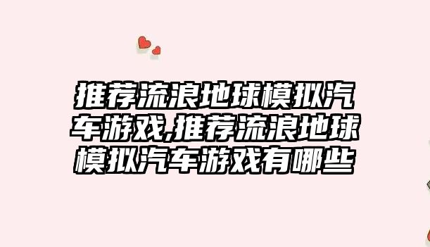 推薦流浪地球模擬汽車游戲,推薦流浪地球模擬汽車游戲有哪些