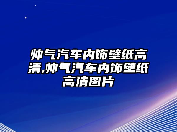 帥氣汽車內飾壁紙高清,帥氣汽車內飾壁紙高清圖片