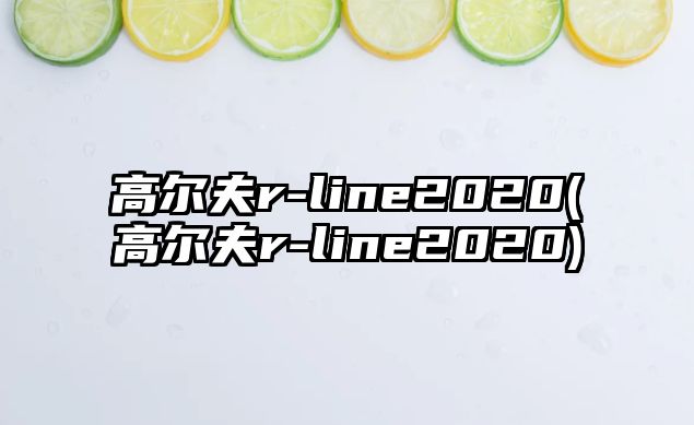 高爾夫r-line2020(高爾夫r-line2020)