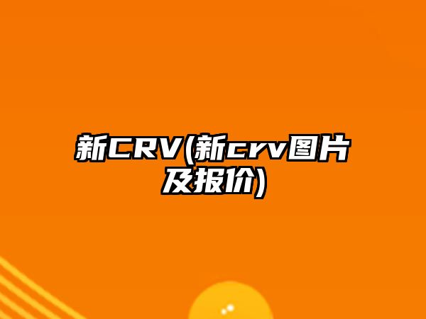 新CRV(新crv圖片及報價)