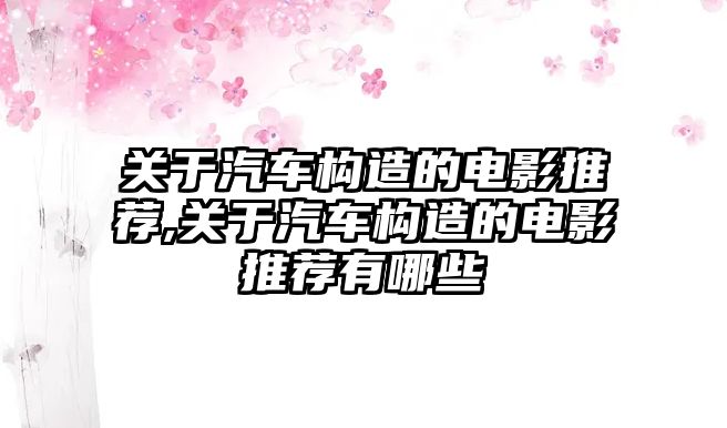 關于汽車構造的電影推薦,關于汽車構造的電影推薦有哪些