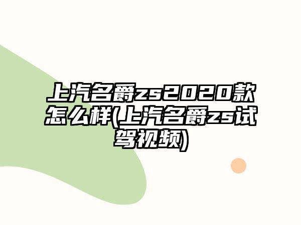 上汽名爵zs2020款怎么樣(上汽名爵zs試駕視頻)