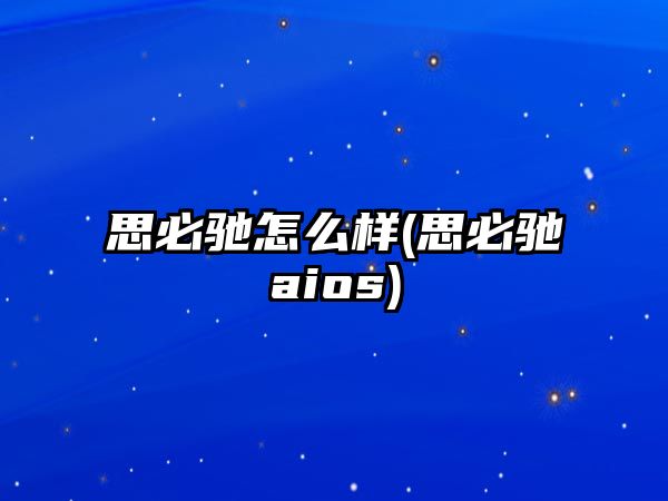 思必馳怎么樣(思必馳aios)