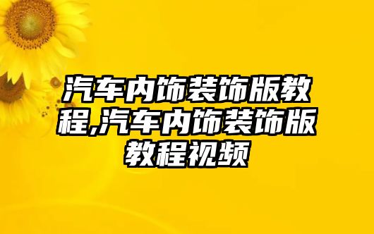 汽車內飾裝飾版教程,汽車內飾裝飾版教程視頻