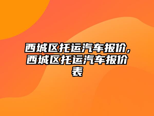 西城區托運汽車報價,西城區托運汽車報價表