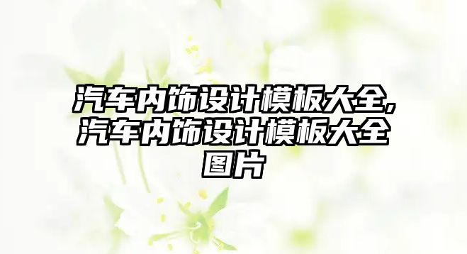 汽車內飾設計模板大全,汽車內飾設計模板大全圖片