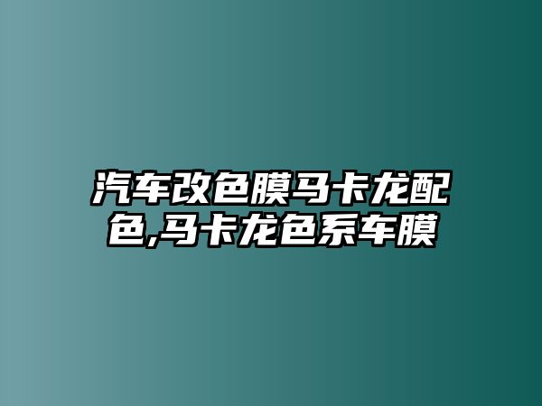 汽車改色膜馬卡龍配色,馬卡龍色系車膜