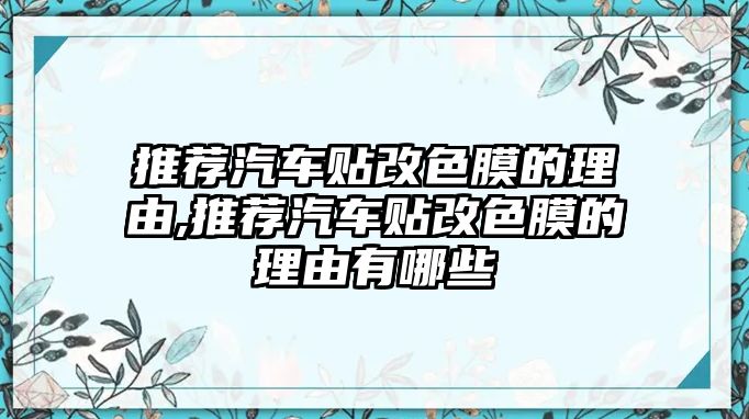 推薦汽車貼改色膜的理由,推薦汽車貼改色膜的理由有哪些