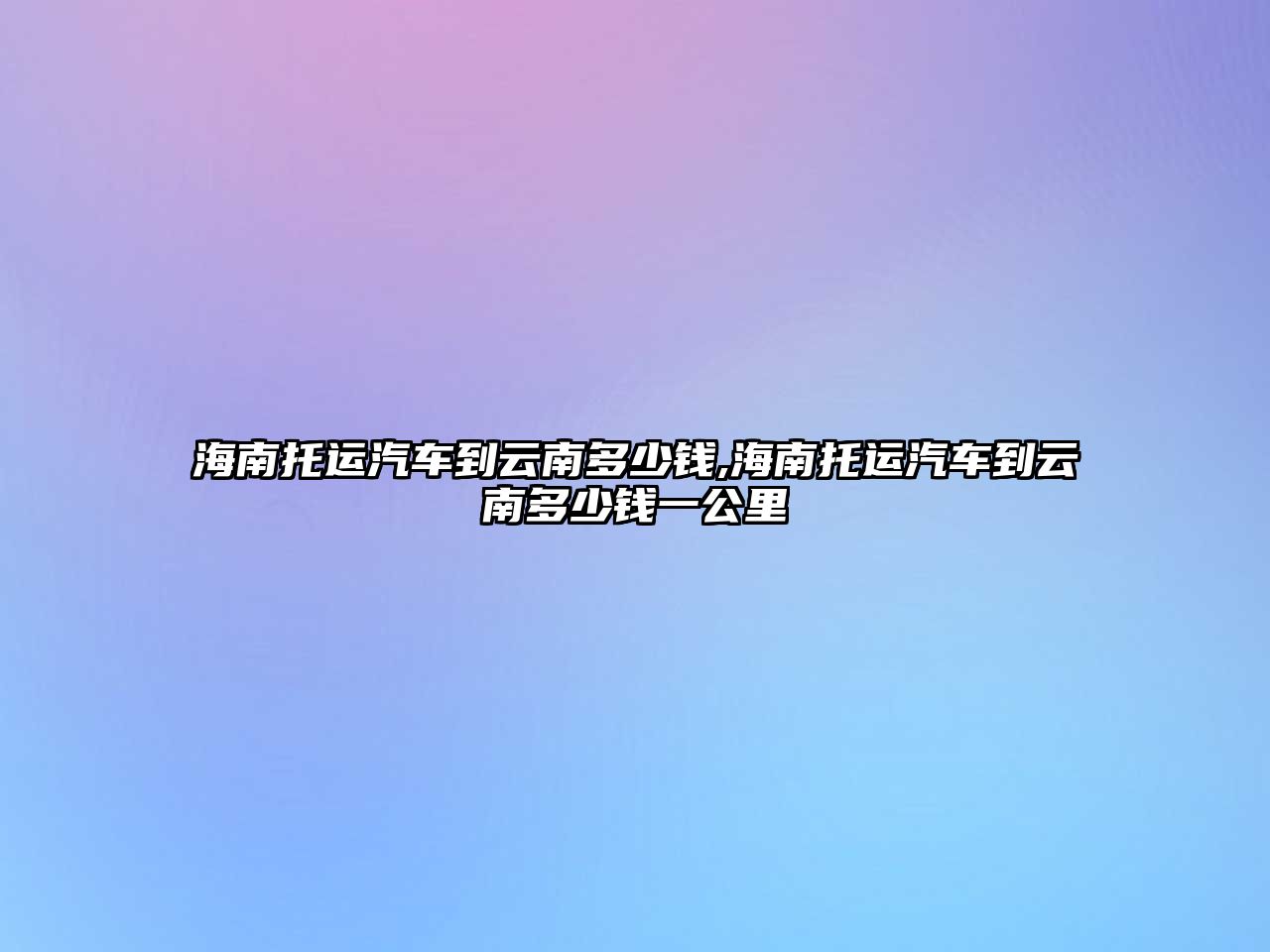 海南托運汽車到云南多少錢,海南托運汽車到云南多少錢一公里