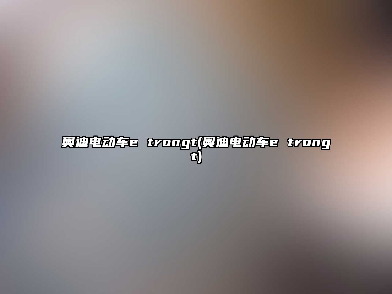 奧迪電動車e trongt(奧迪電動車e trongt)