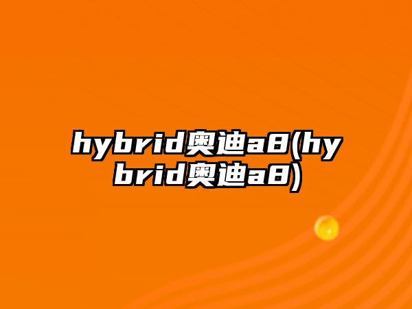 hybrid奧迪a8(hybrid奧迪a8)