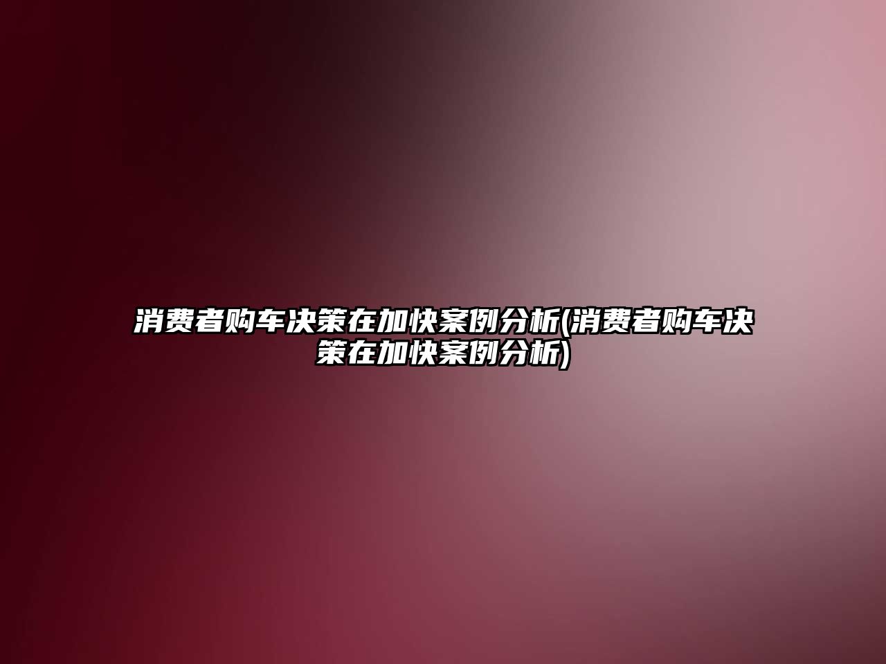 消費者購車決策在加快案例分析(消費者購車決策在加快案例分析)