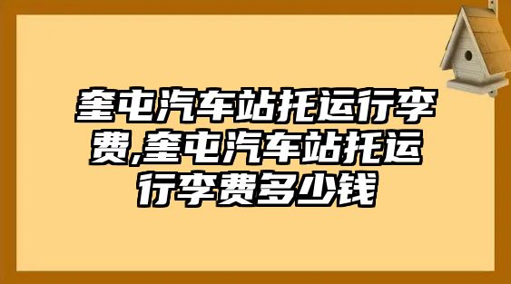 奎屯汽車站托運行李費,奎屯汽車站托運行李費多少錢