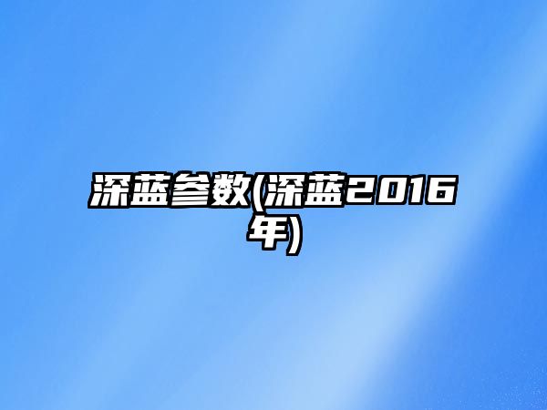 深藍參數(深藍2016年)