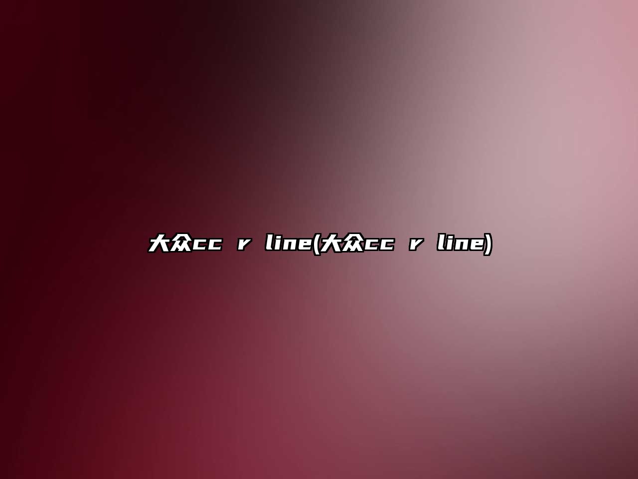 大眾cc r line(大眾cc r line)