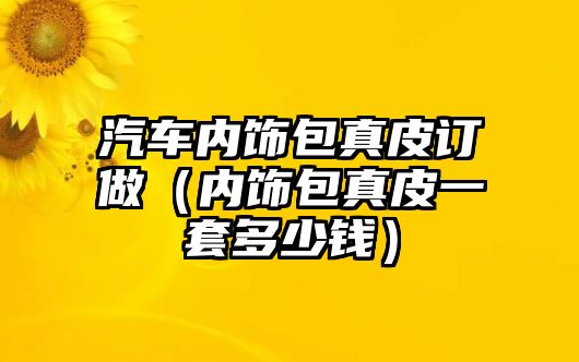 汽車內飾包真皮訂做（內飾包真皮一套多少錢）