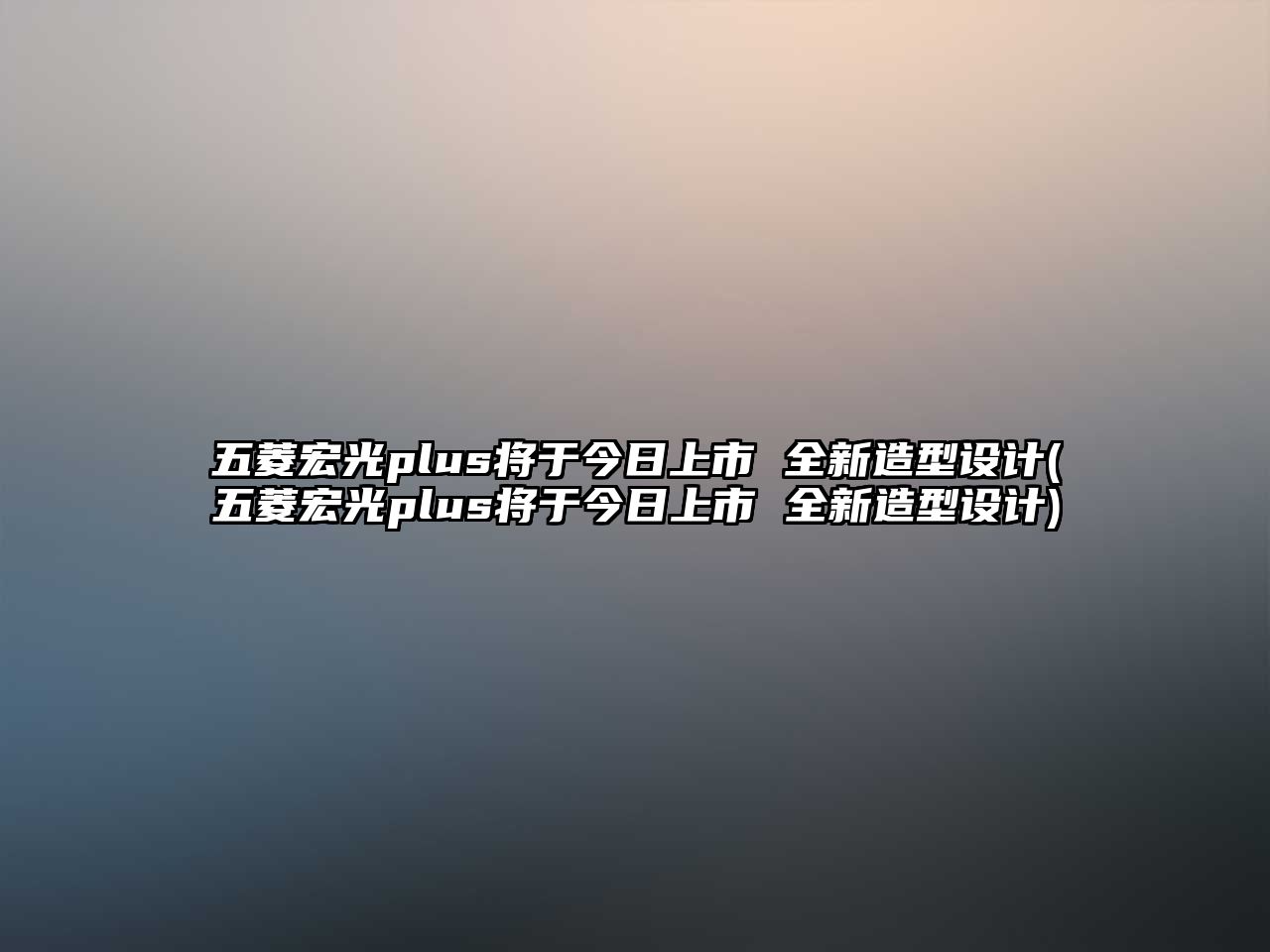 五菱宏光plus將于今日上市 全新造型設計(五菱宏光plus將于今日上市 全新造型設計)