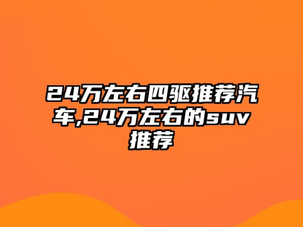 24萬左右四驅推薦汽車,24萬左右的suv推薦