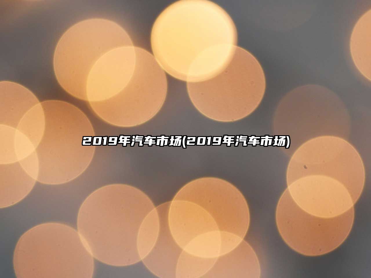 2019年汽車市場(chǎng)(2019年汽車市場(chǎng))