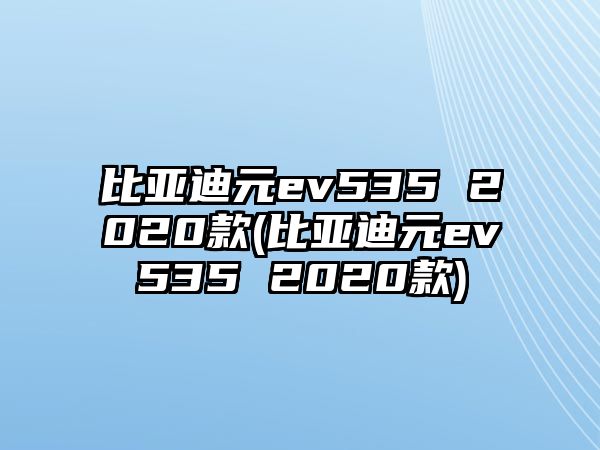 比亞迪元ev535 2020款(比亞迪元ev535 2020款)