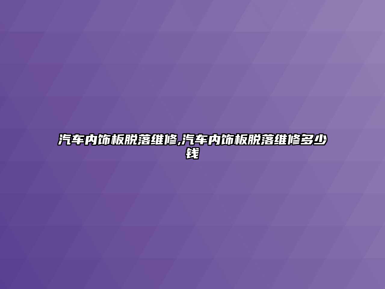 汽車內飾板脫落維修,汽車內飾板脫落維修多少錢