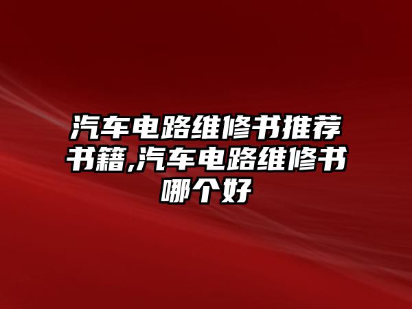 汽車電路維修書推薦書籍,汽車電路維修書哪個好