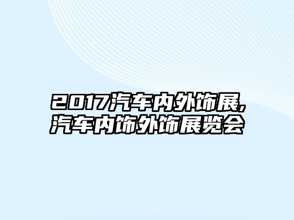 2017汽車內外飾展,汽車內飾外飾展覽會