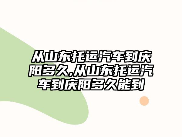 從山東托運汽車到慶陽多久,從山東托運汽車到慶陽多久能到