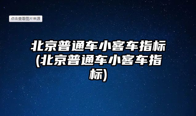 北京普通車小客車指標(北京普通車小客車指標)