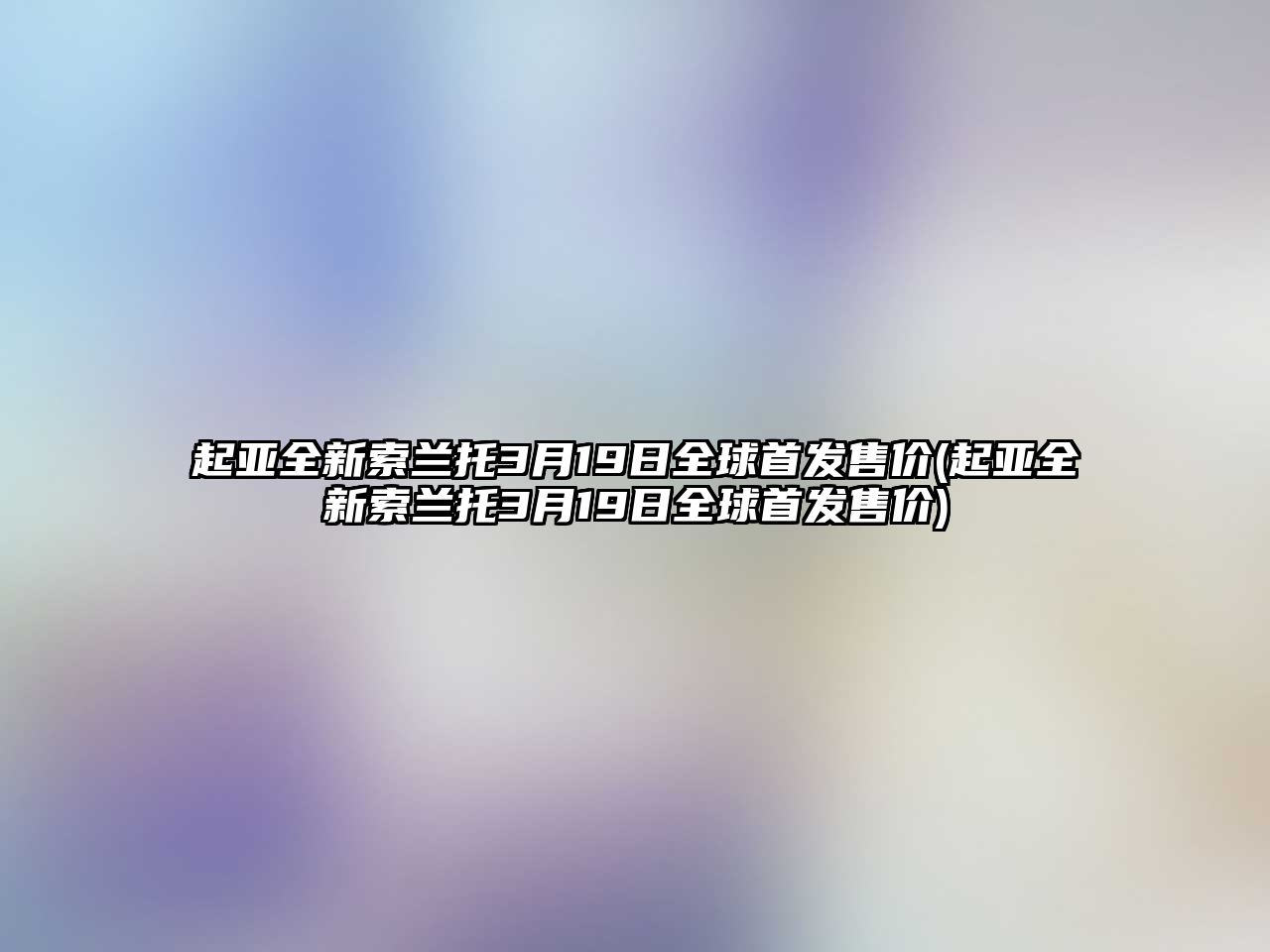 起亞全新索蘭托3月19日全球首發售價(起亞全新索蘭托3月19日全球首發售價)