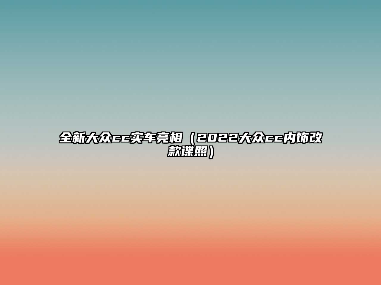 全新大眾cc實車亮相（2022大眾cc內飾改款諜照）