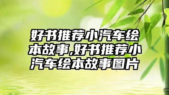 好書推薦小汽車繪本故事,好書推薦小汽車繪本故事圖片