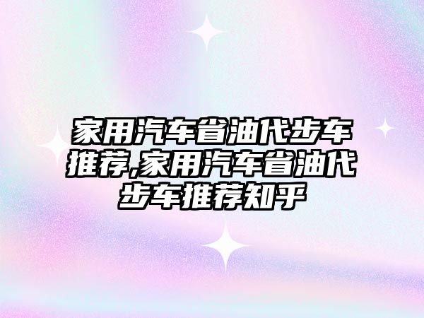 家用汽車省油代步車推薦,家用汽車省油代步車推薦知乎