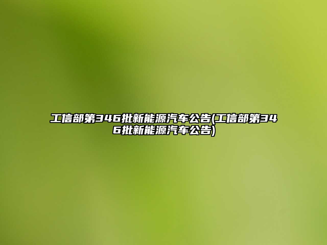 工信部第346批新能源汽車(chē)公告(工信部第346批新能源汽車(chē)公告)