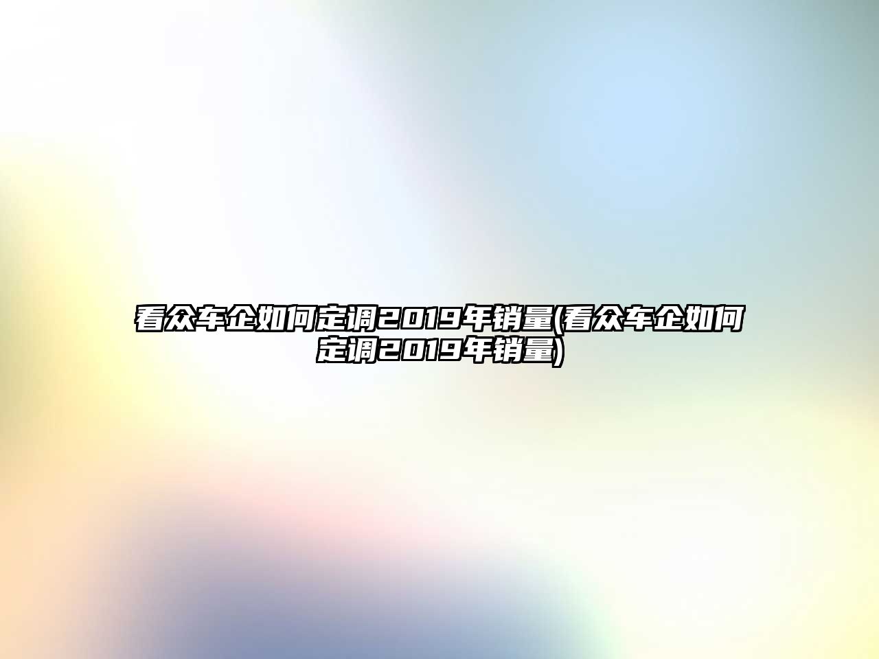 看眾車企如何定調2019年銷量(看眾車企如何定調2019年銷量)