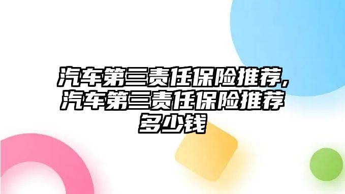 汽車第三責任保險推薦,汽車第三責任保險推薦多少錢