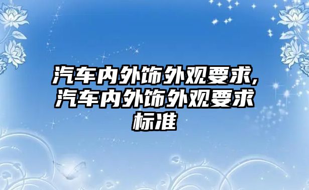 汽車內外飾外觀要求,汽車內外飾外觀要求標準