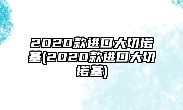 2020款進口大切諾基(2020款進口大切諾基)