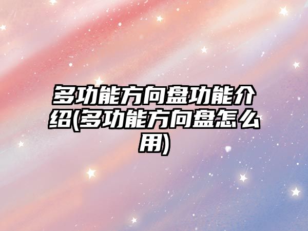 多功能方向盤功能介紹(多功能方向盤怎么用)