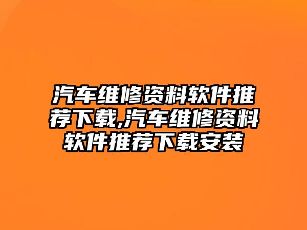 汽車維修資料軟件推薦下載,汽車維修資料軟件推薦下載安裝