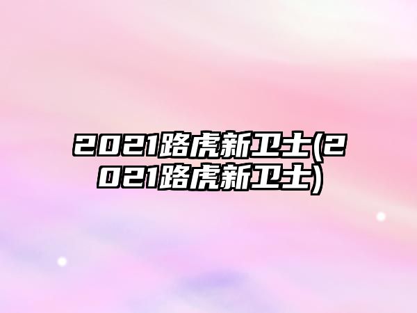 2021路虎新衛士(2021路虎新衛士)