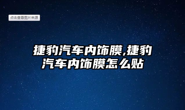 捷豹汽車內(nèi)飾膜,捷豹汽車內(nèi)飾膜怎么貼