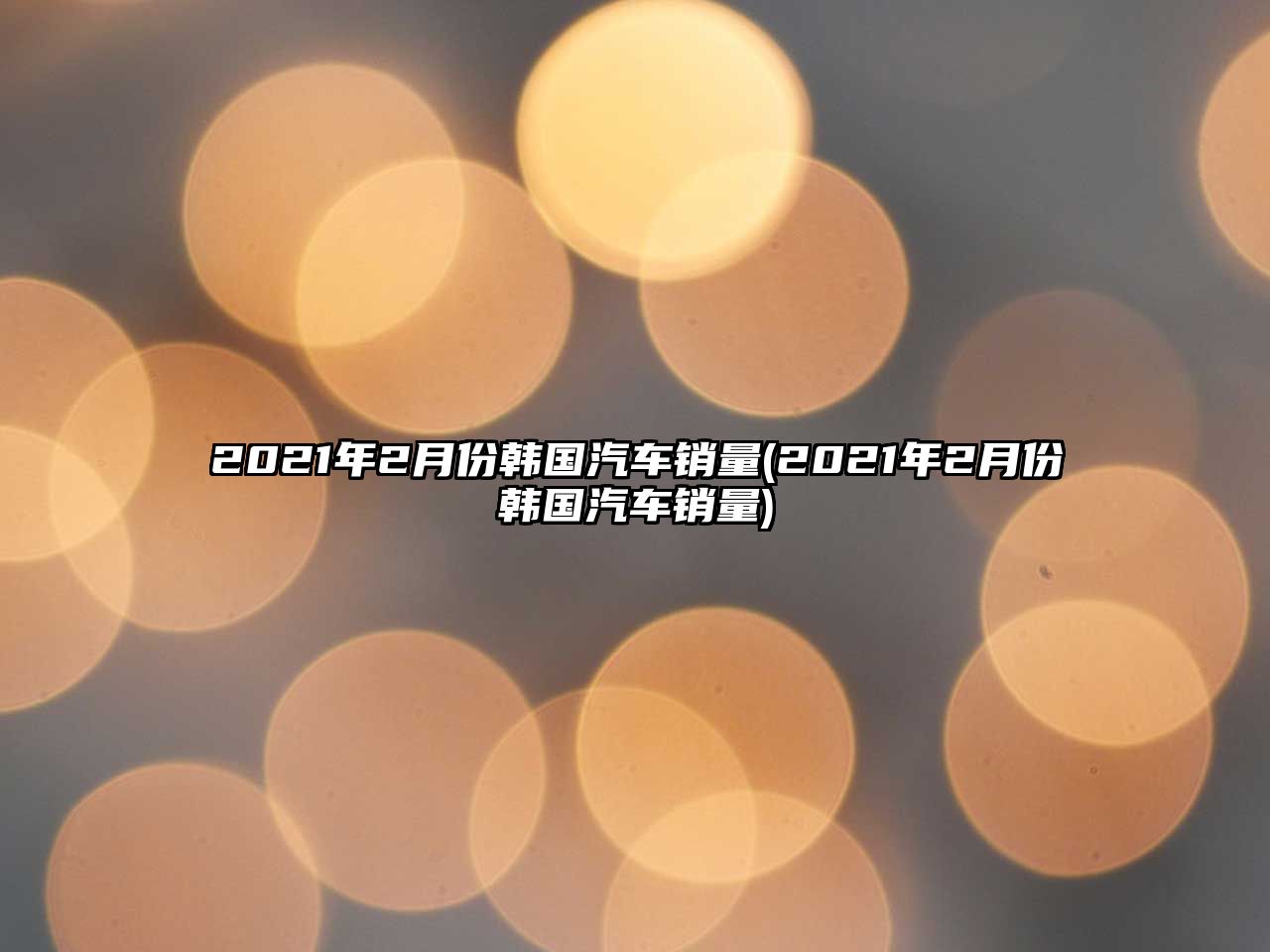 2021年2月份韓國(guó)汽車(chē)銷(xiāo)量(2021年2月份韓國(guó)汽車(chē)銷(xiāo)量)