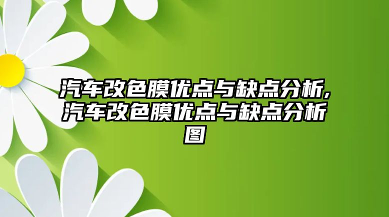 汽車改色膜優點與缺點分析,汽車改色膜優點與缺點分析圖