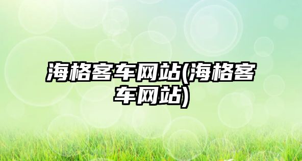 海格客車網站(海格客車網站)