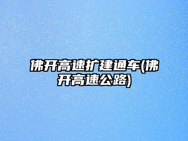 佛開高速擴建通車(佛開高速公路)