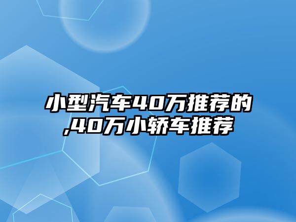 小型汽車40萬推薦的,40萬小轎車推薦