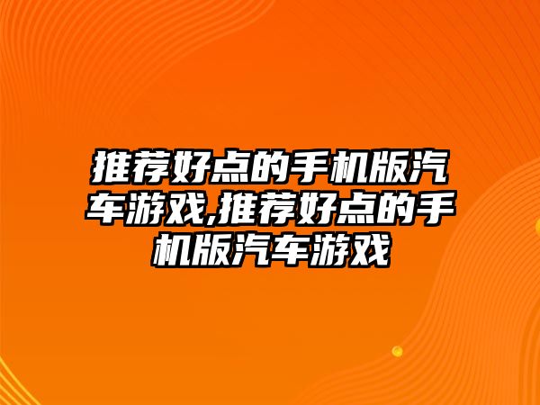 推薦好點的手機版汽車游戲,推薦好點的手機版汽車游戲