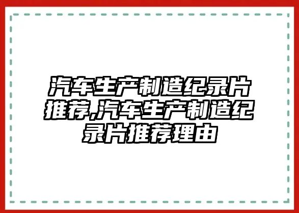 汽車生產制造紀錄片推薦,汽車生產制造紀錄片推薦理由